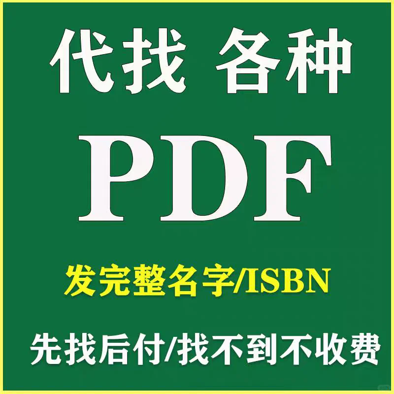 代找PDF电子书/教材/论文/书籍/小说/古籍等