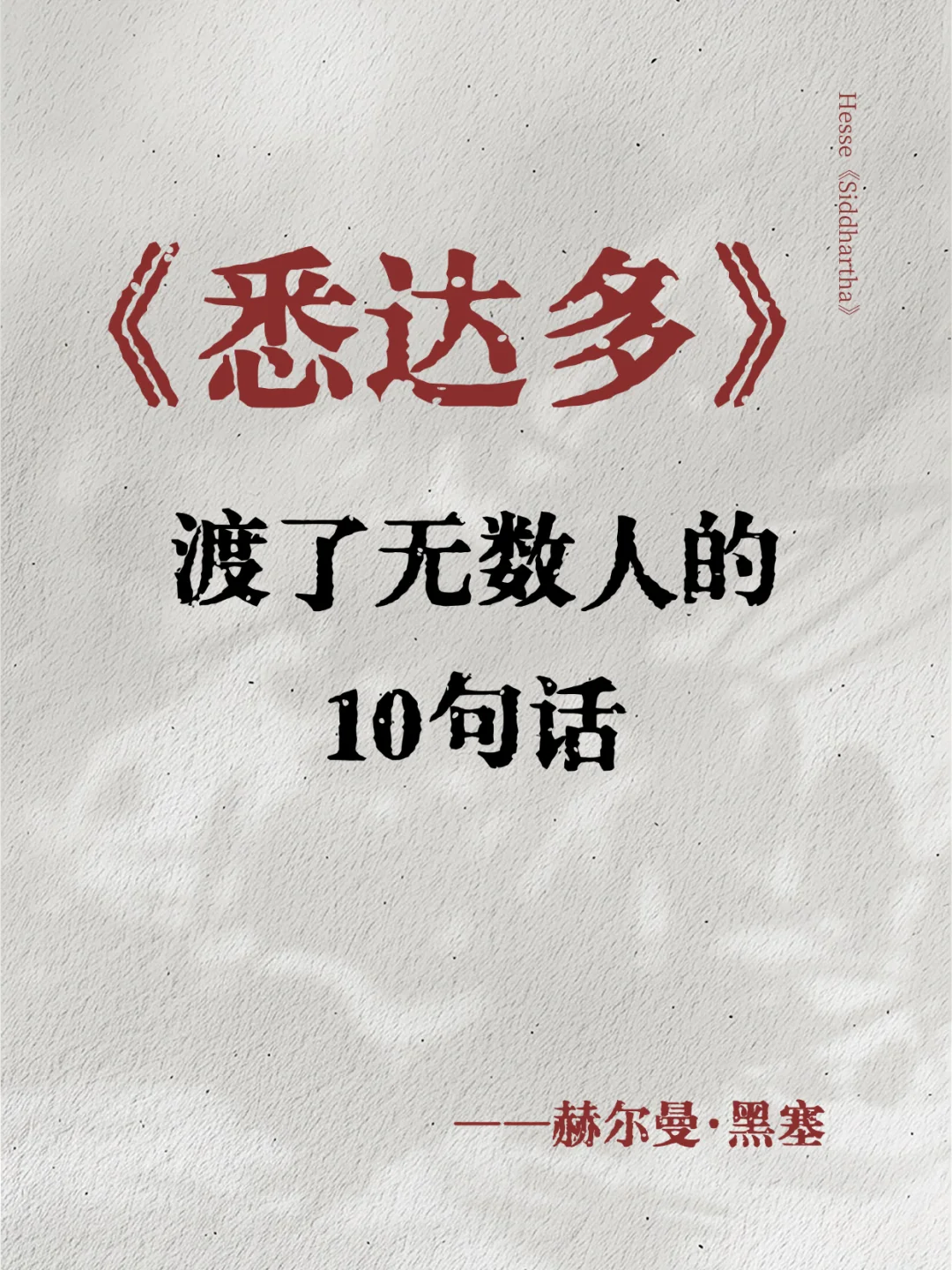 《悉达多》真的把人生说得太通透了！