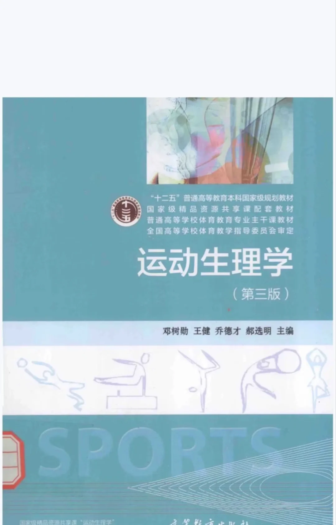 运动生理学邓树勋pdf版电子书出