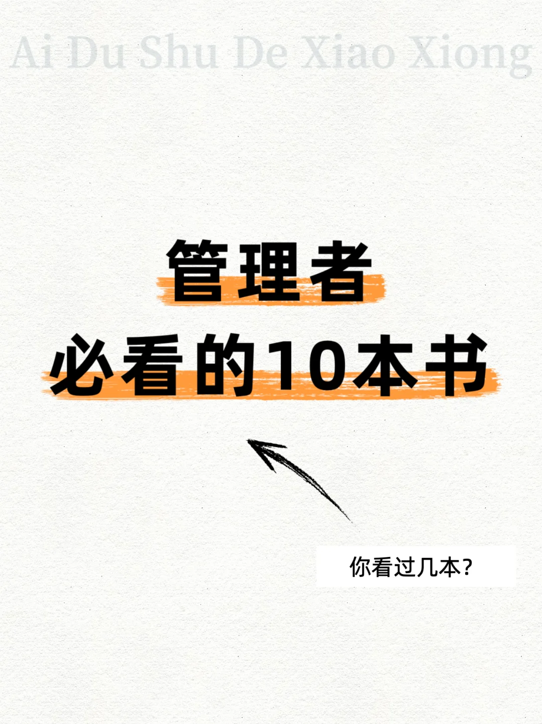 管理必读！建议每个管理者都去看这10本书