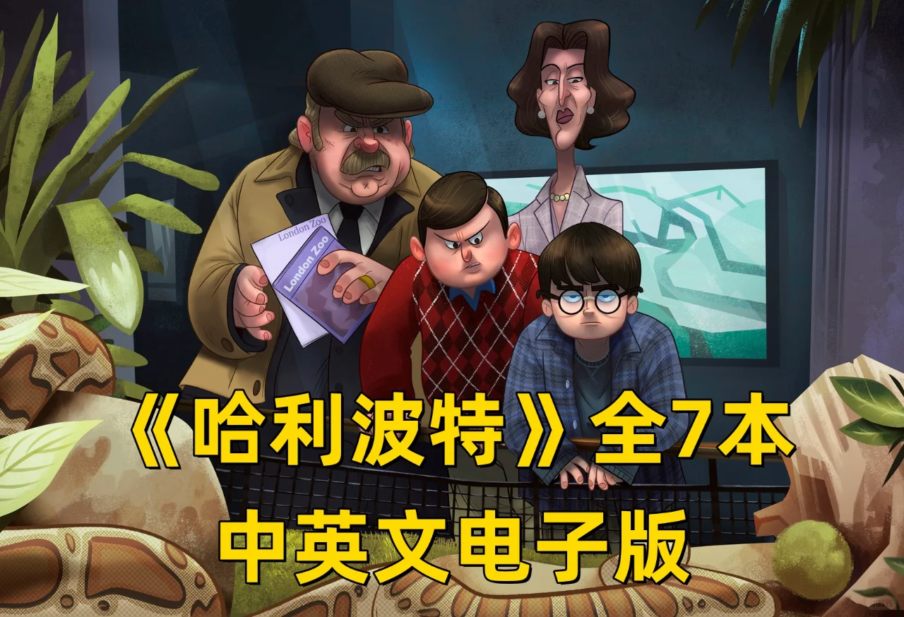 ✨《哈利波特》全集中英文电子版来啦～📖