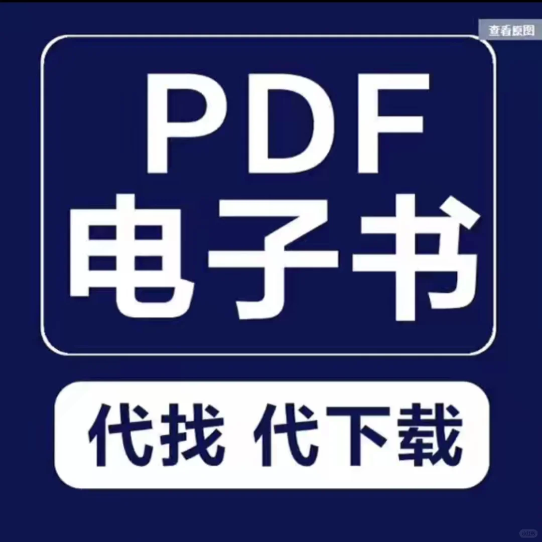 代找PDF电子书/教材/论文/书籍/小说/古籍等