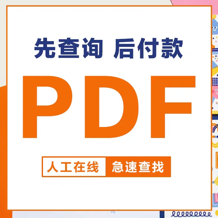 代找PDF电子书/教材/论文/书籍/小说/古籍等