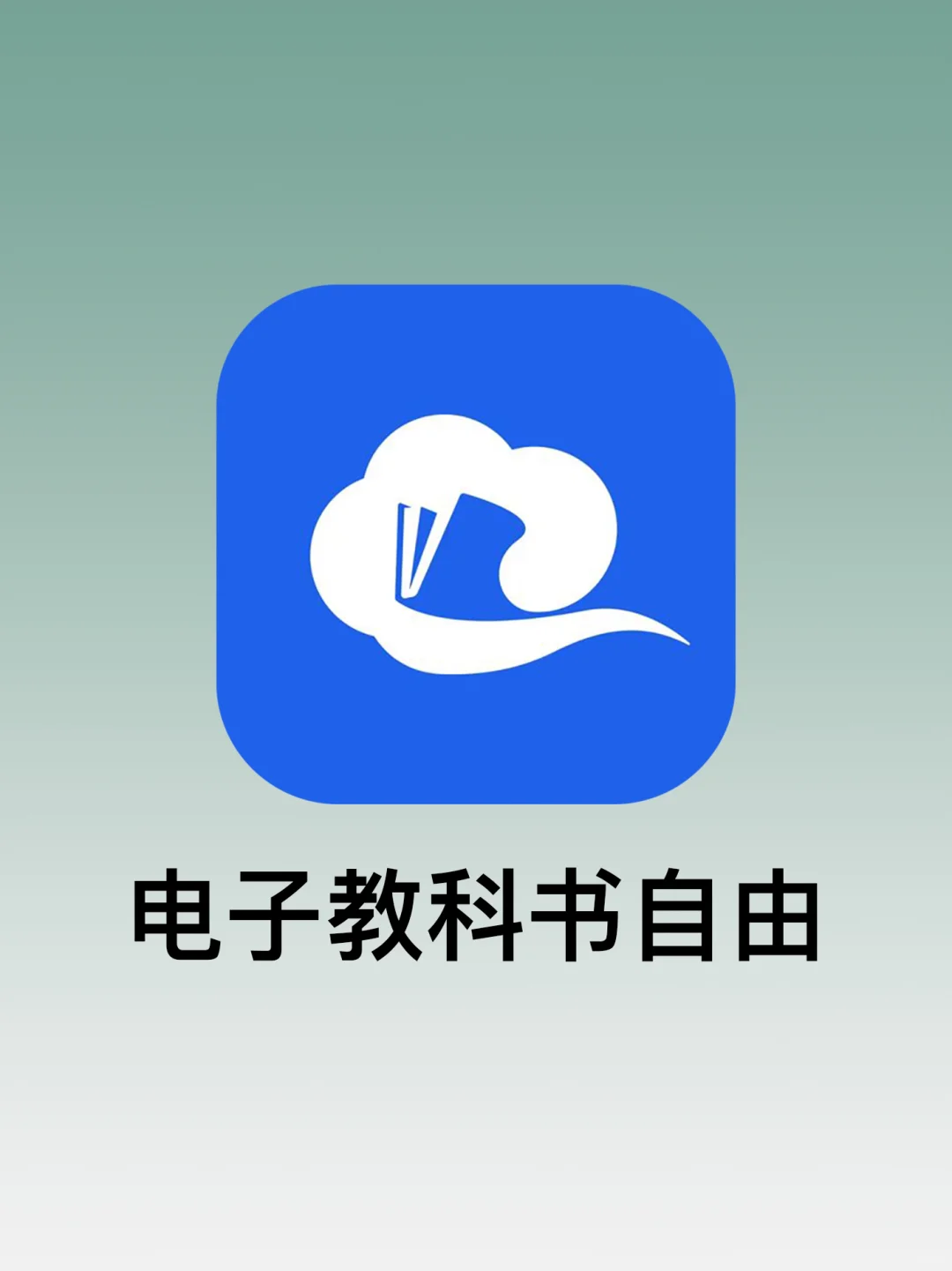 感谢国家！全科目电子教科书免费下载了！