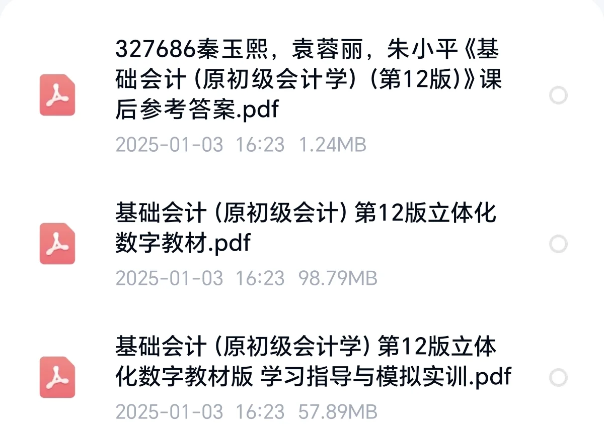 基础会计原初级会计第12版pdf电子版+指导书