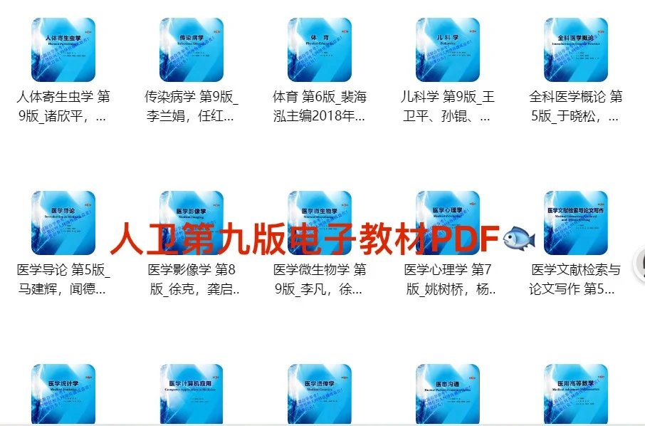 医学人卫第九版电子教材PDF【53本全】