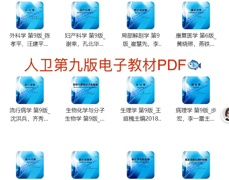 医学人卫第九版电子教材PDF【53本全】