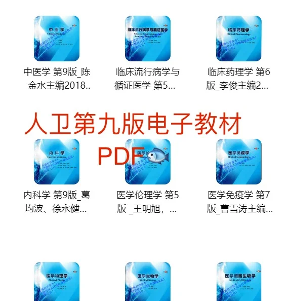 医学人卫第九版电子教材PDF【53本全】