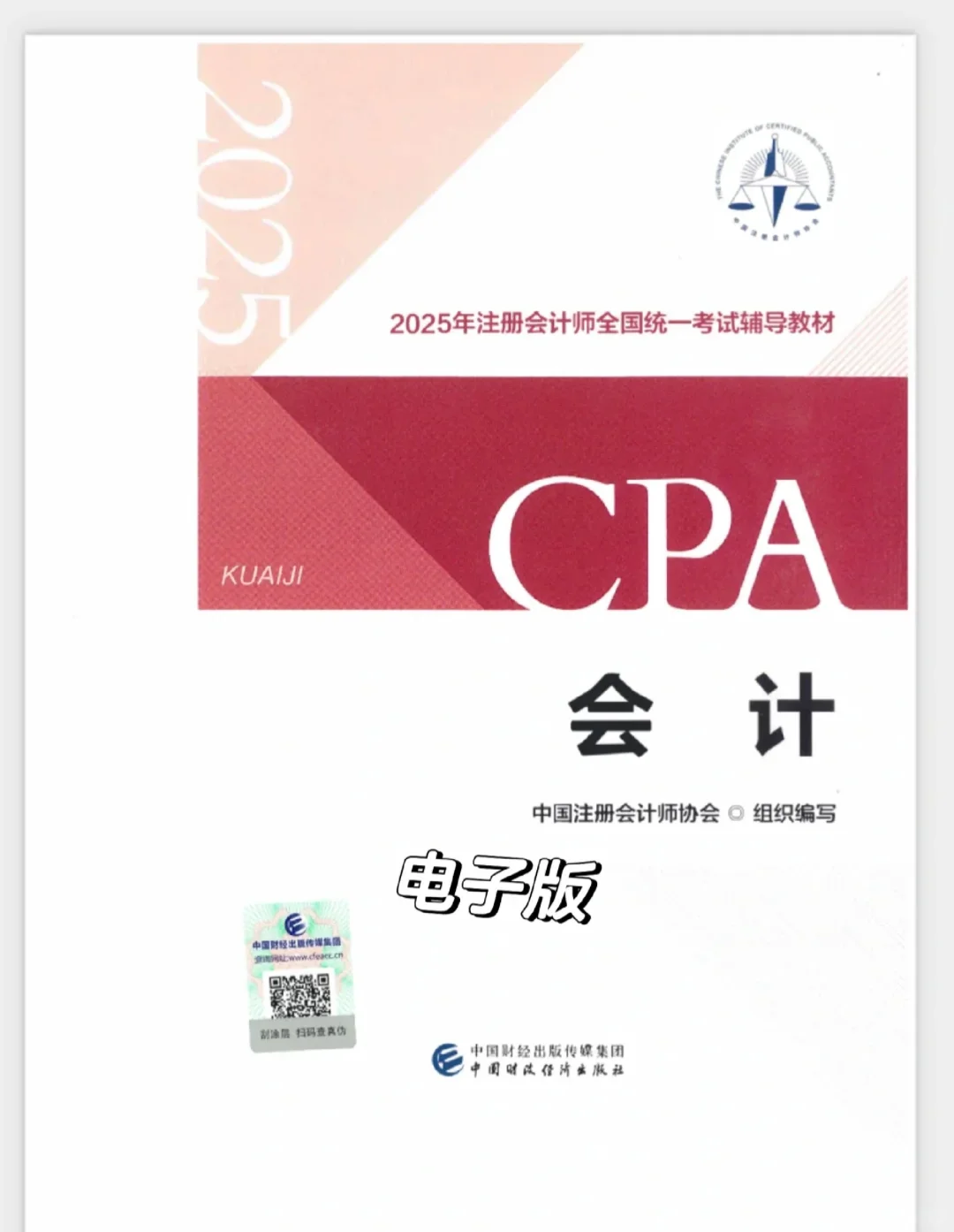 2025年CPA官方教材PDF分享（free)