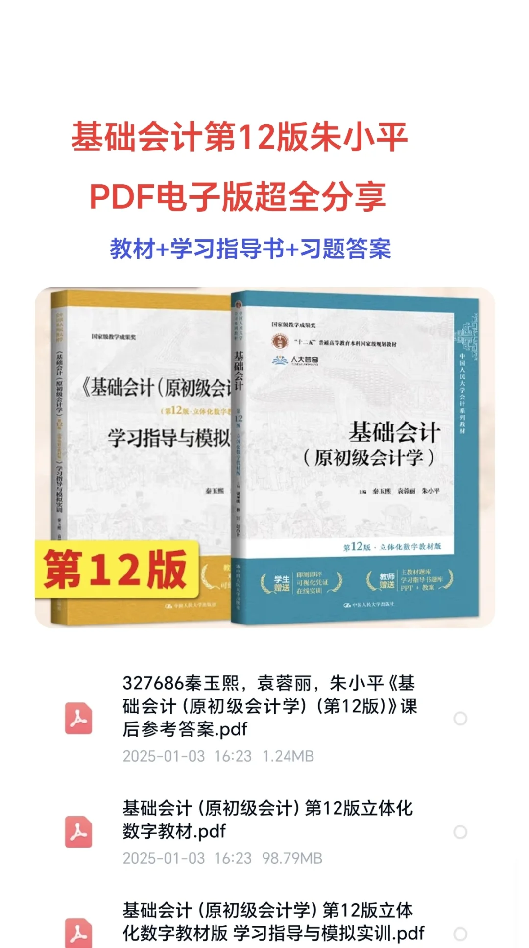 基础会计原初级会计第12版pdf电子版+指导书