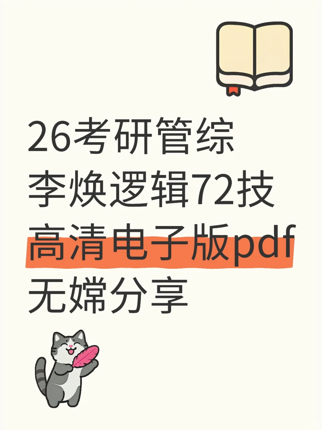 26考研管综李焕逻辑72技高清PDF资源我有了