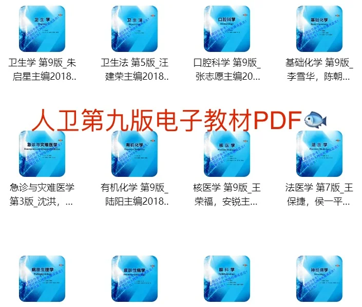 医学人卫第九版电子教材PDF【53本全】