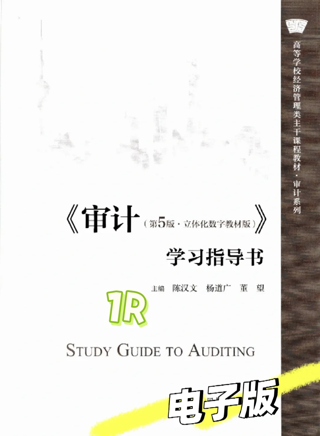 审计第五版 电子版 陈汉文 学习指导书