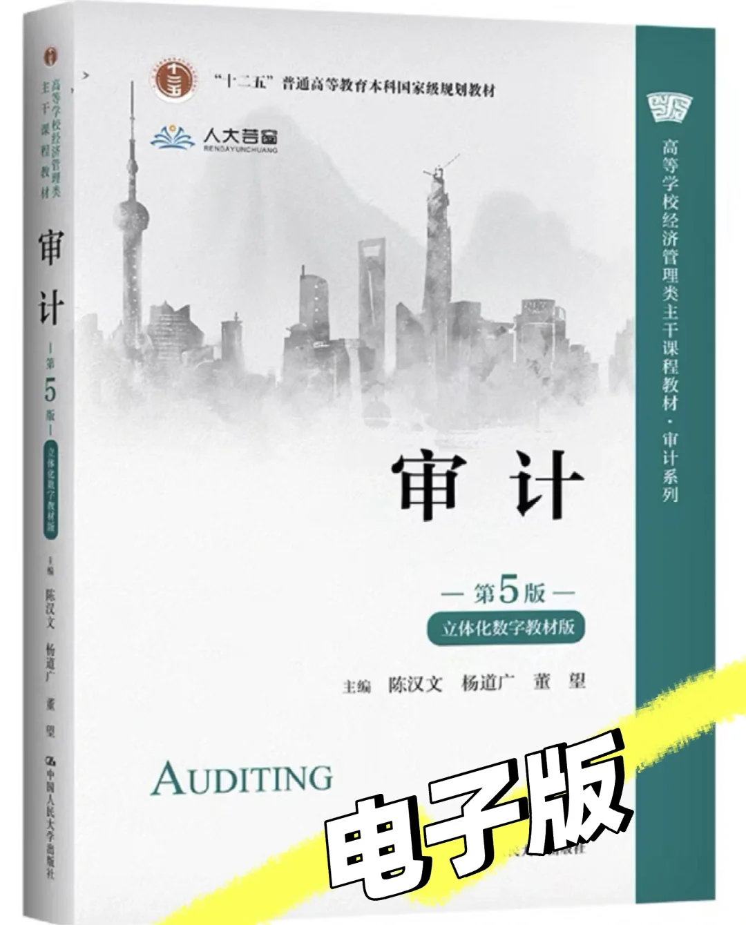 审计第五版 电子版 陈汉文 学习指导书
