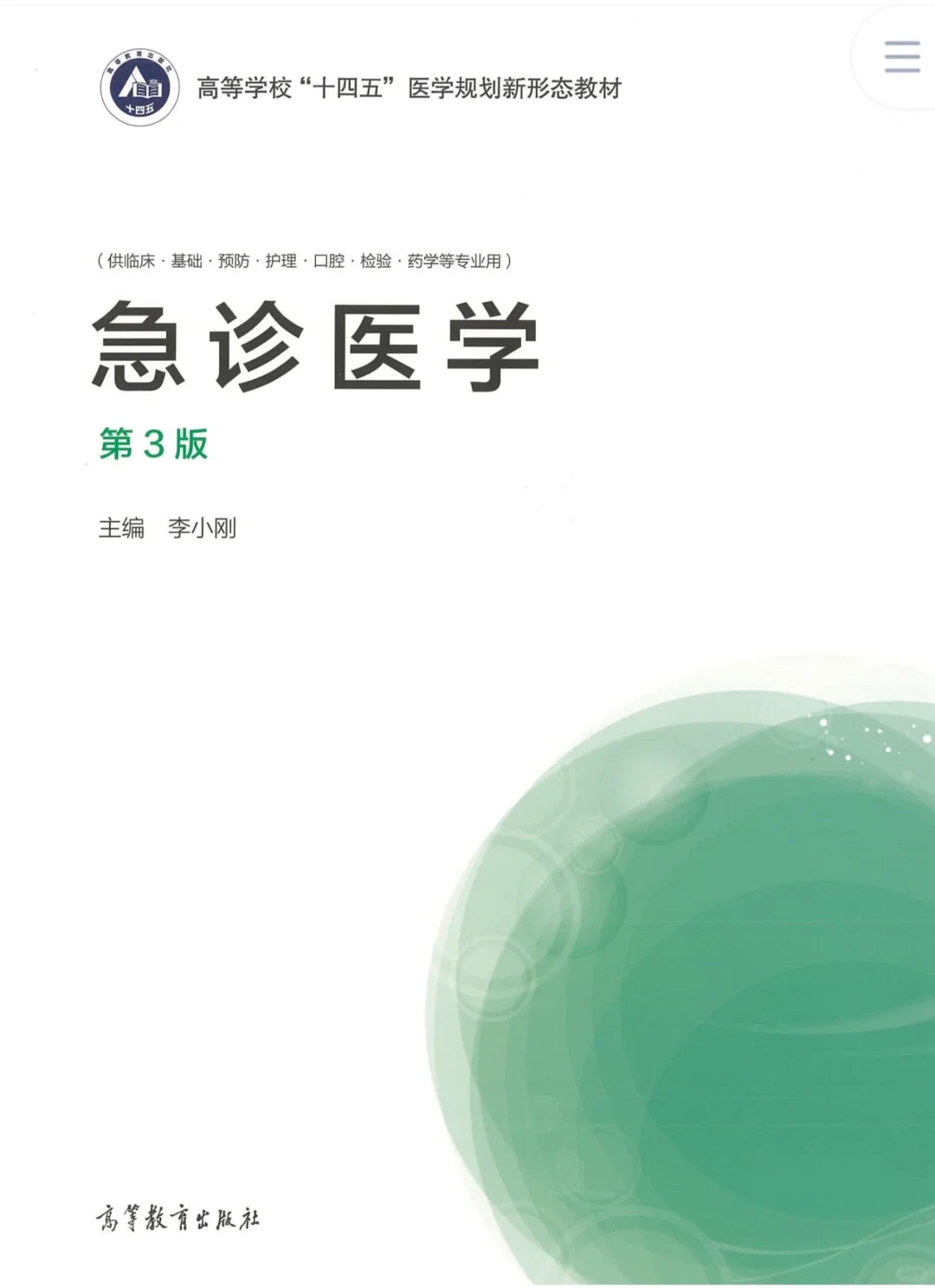 急诊医学电子版