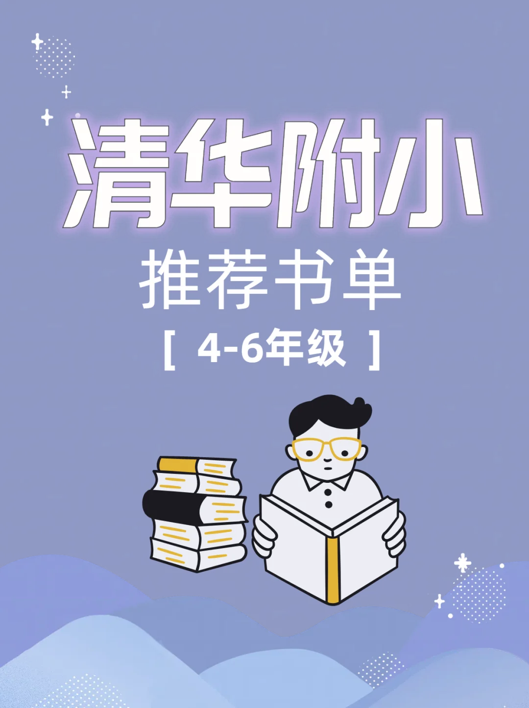 清华附小推荐书单，培养阅读习惯‼️