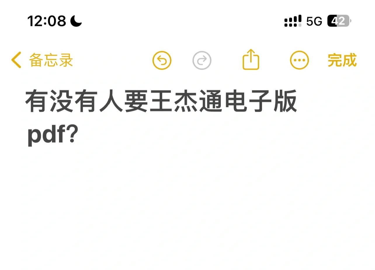 管综王杰通PDF2025年考研版