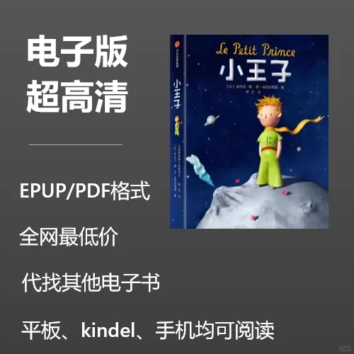 电子书《小王子》全网最低价0.6元