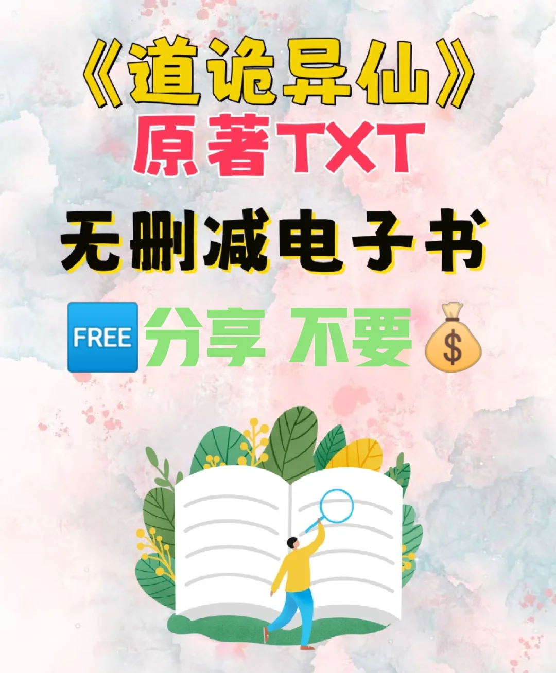 道诡异仙原著TXT电子书无删减电子版