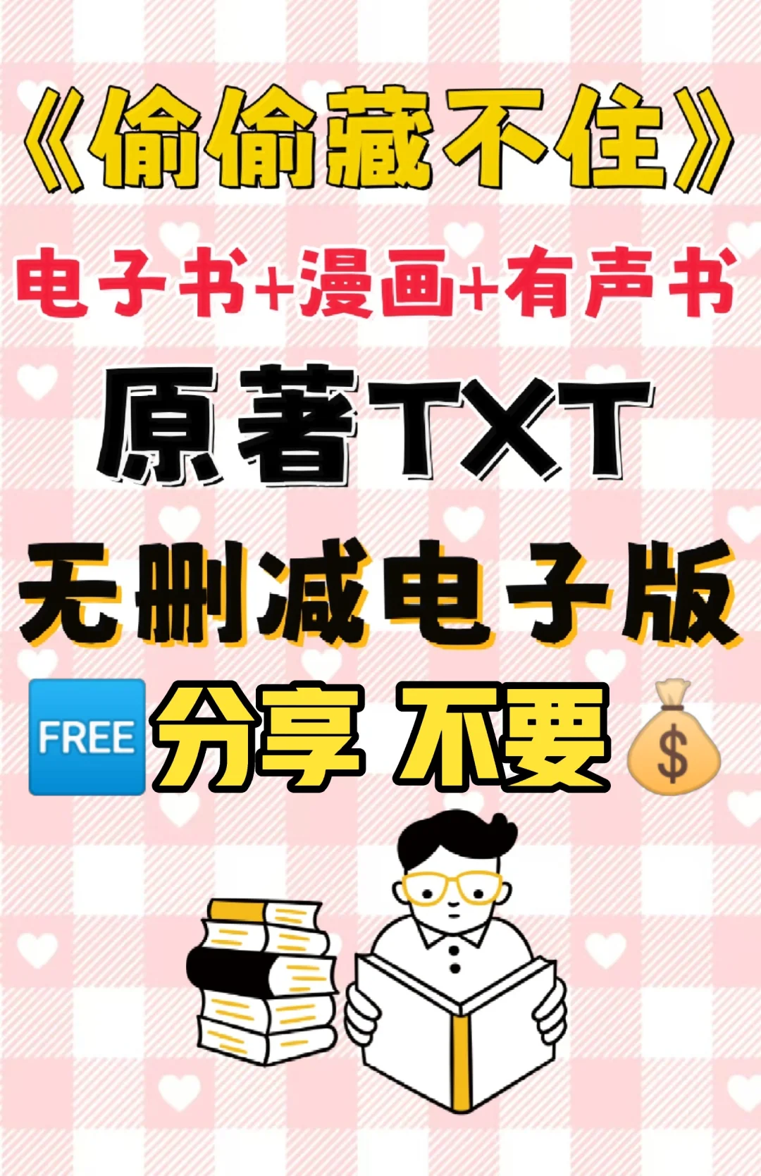 偷偷藏不住原著TXT无删减电子版整理好了
