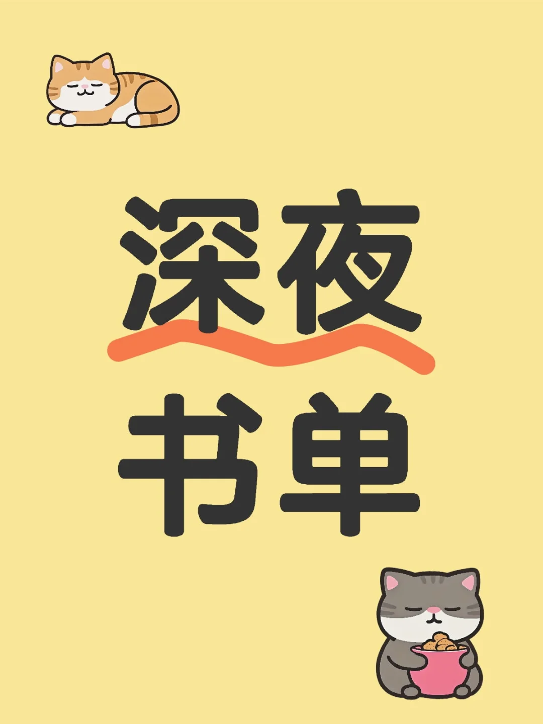 🌙【治愈人心的夜读宝藏书单】🌙