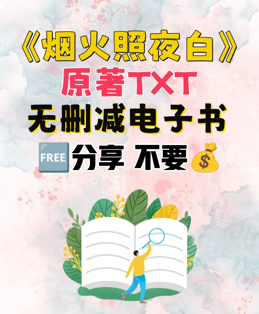 烟花照夜白原著TXT电子书无删减电子版