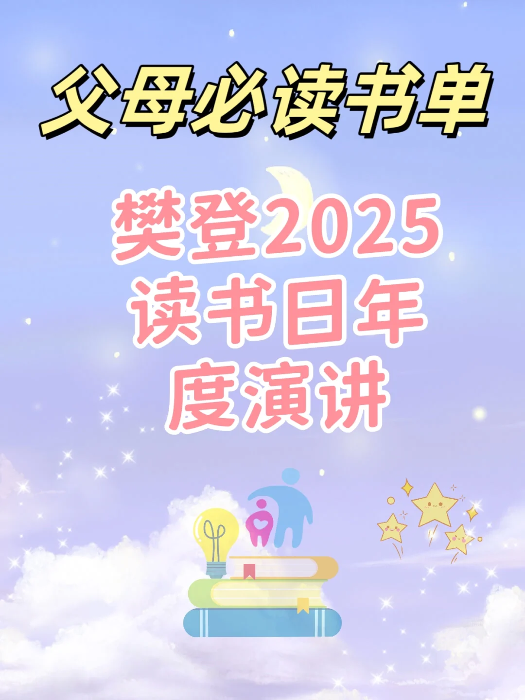 樊登2025年度演讲！父母必读书单