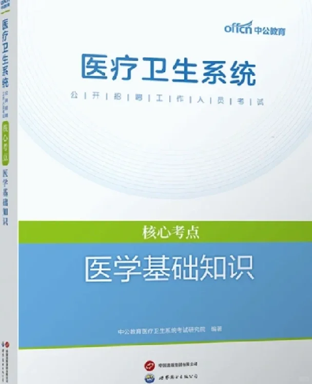出医学基础知识教材和题库！！！