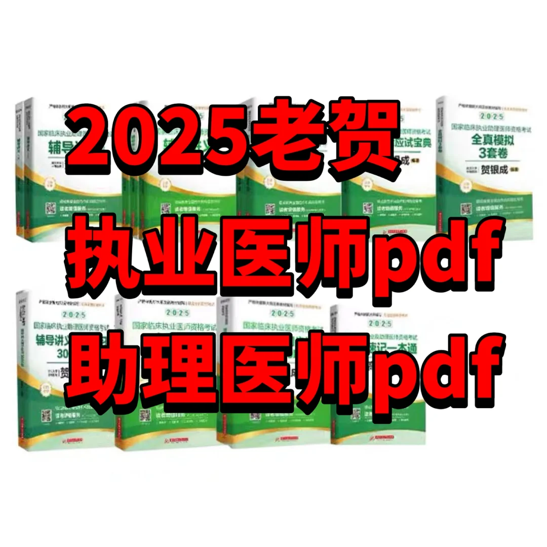 2025贺银成执业医师和助理医师pdf