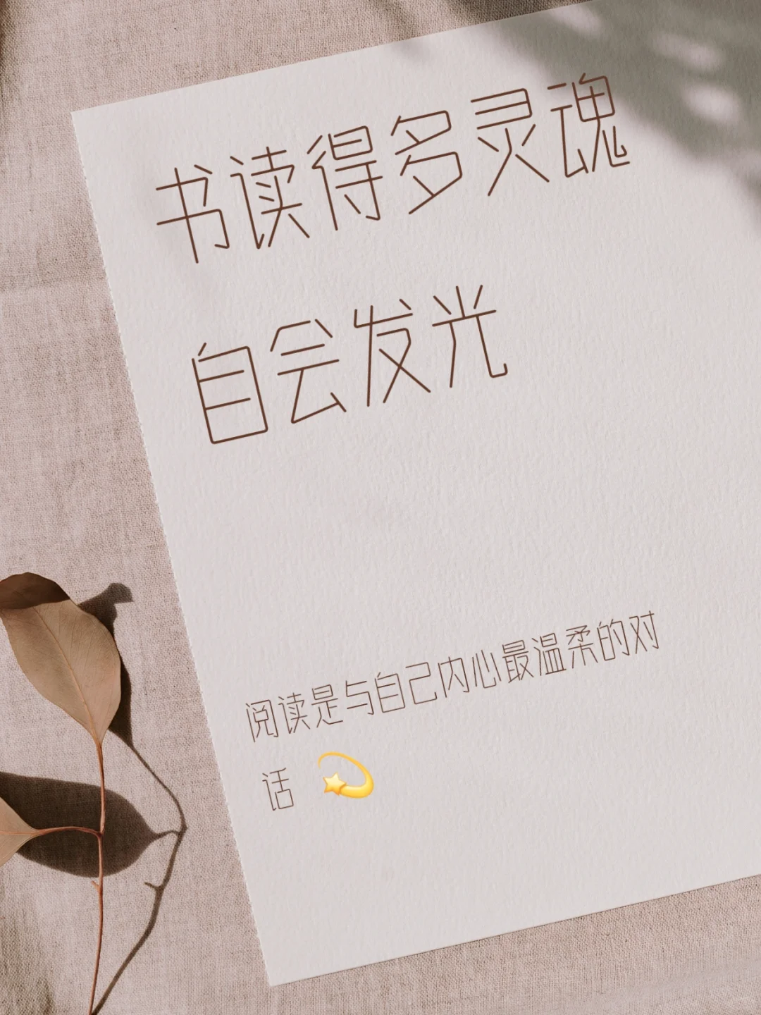 书读多了，人真多会变！