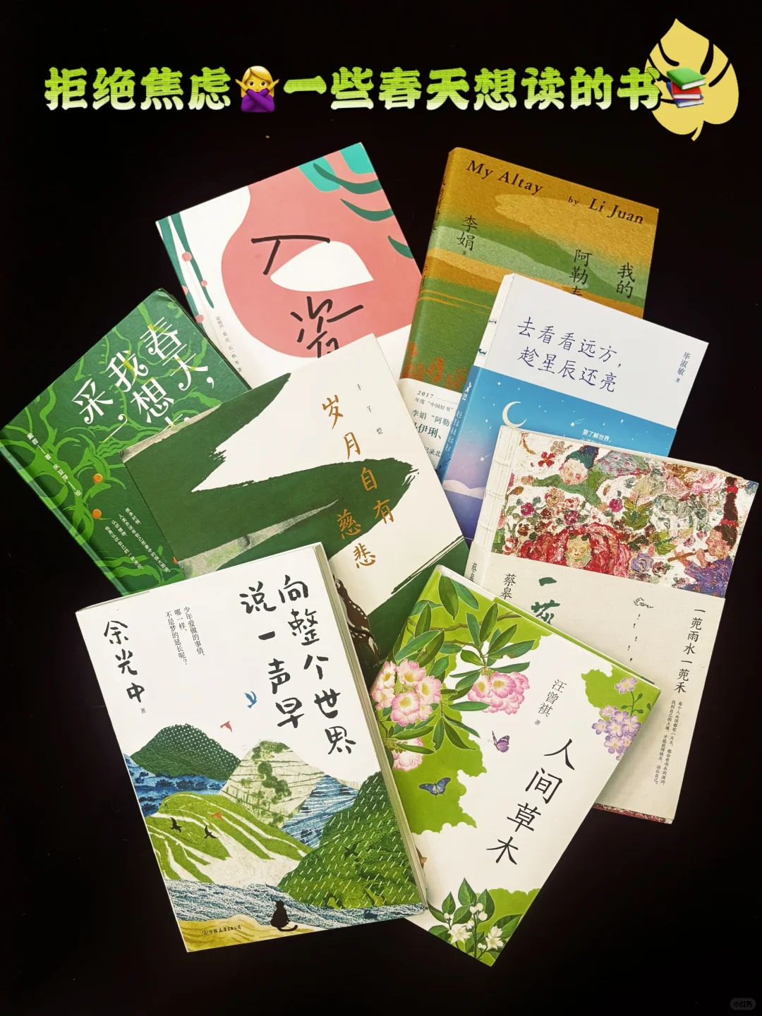 春日治愈书单📚，一些适合春天读的书🍃