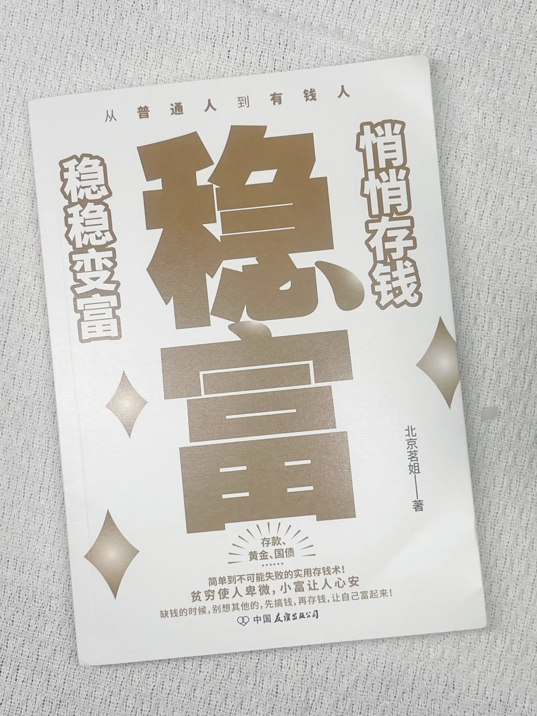 💰《稳富》：从普通人到有钱人