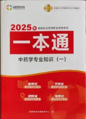 2025新版执业药师中药药考一本通全新执业药