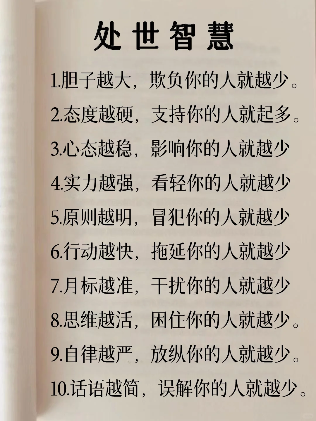 处世智慧