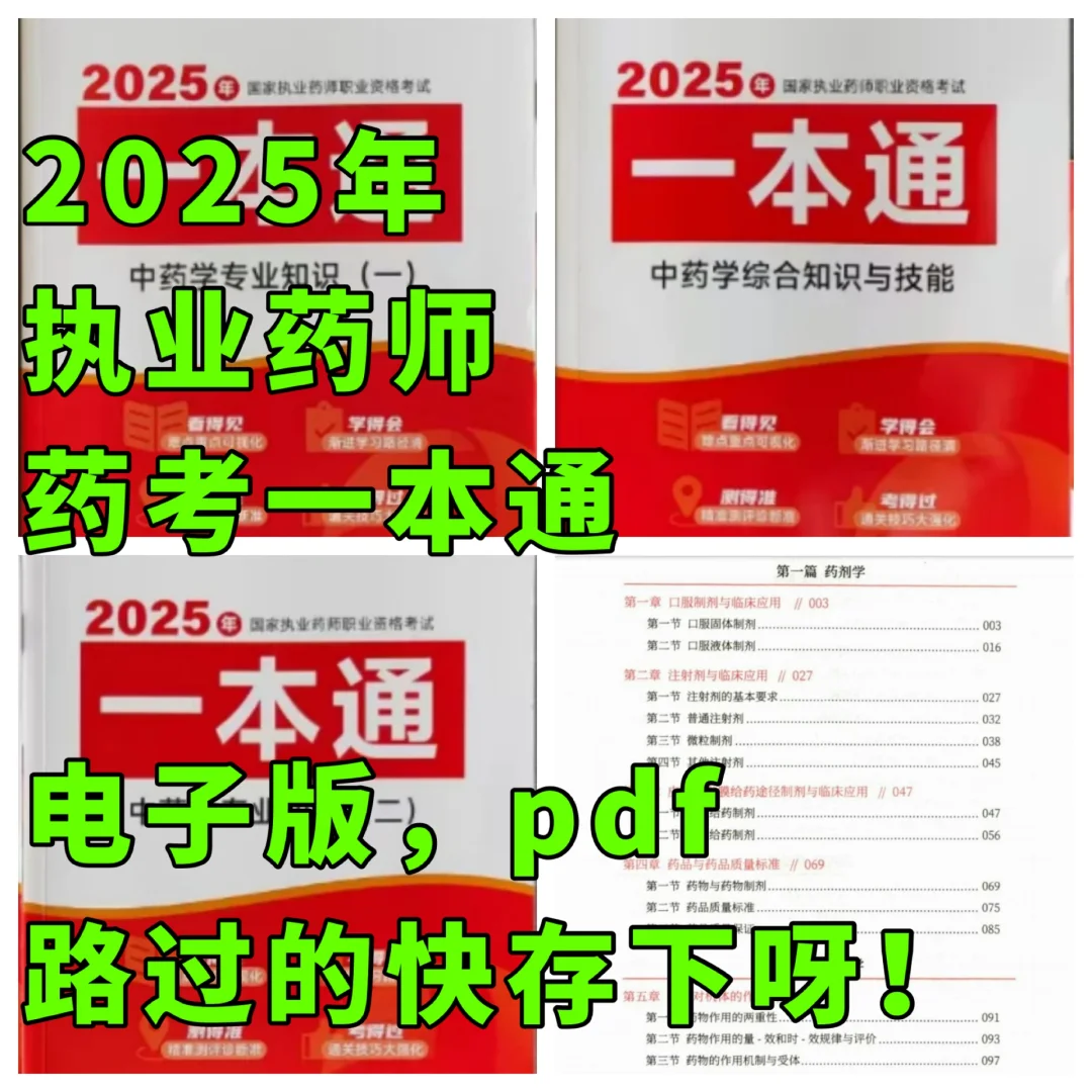 2025新版执业药师中药药考一本通全新执业药