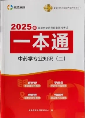 2025新版执业药师中药药考一本通全新执业药