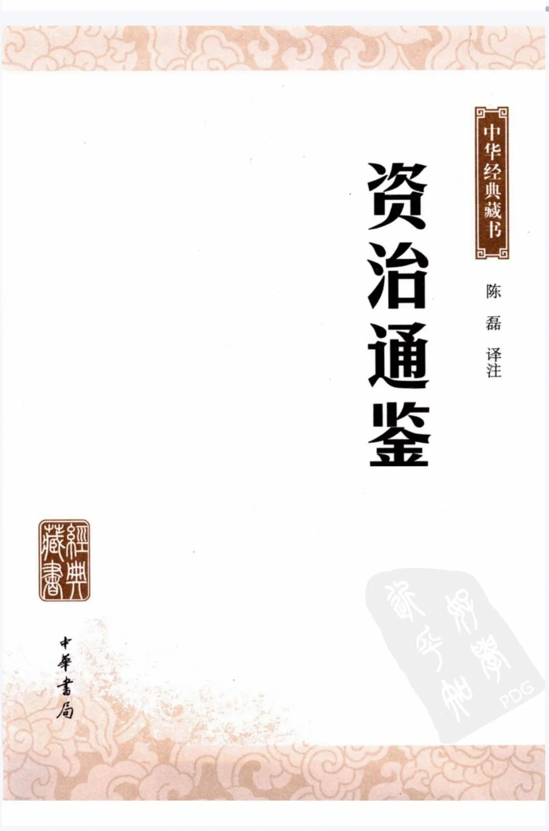 《资治通鉴》pdf 电子版