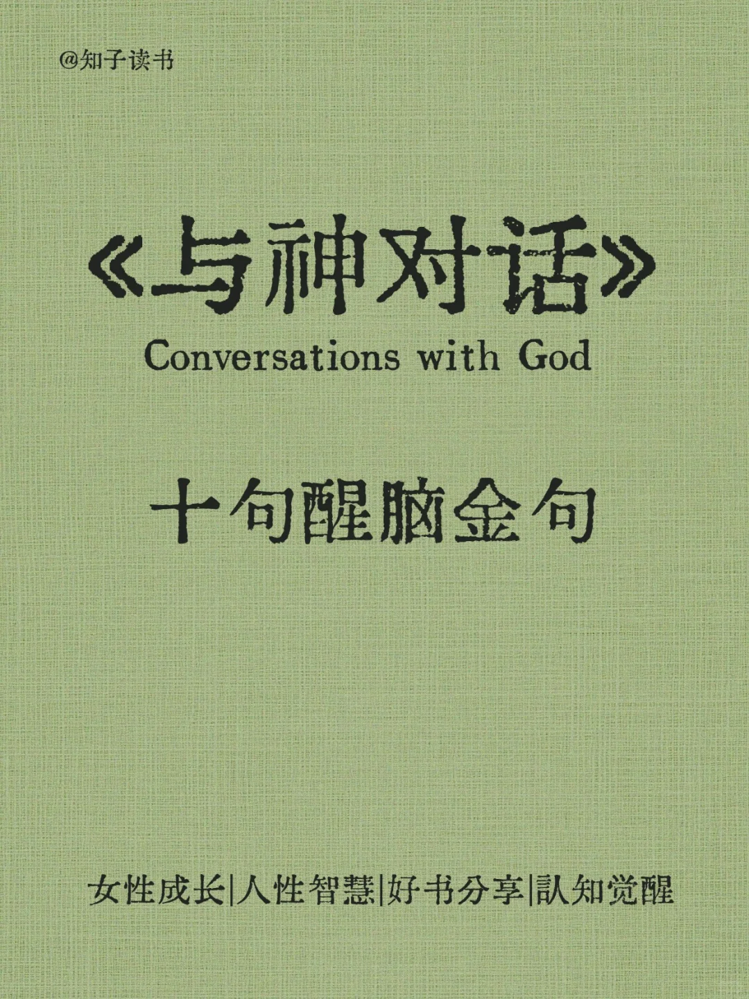 《与神对话》醍醐灌顶的十句醒脑金句