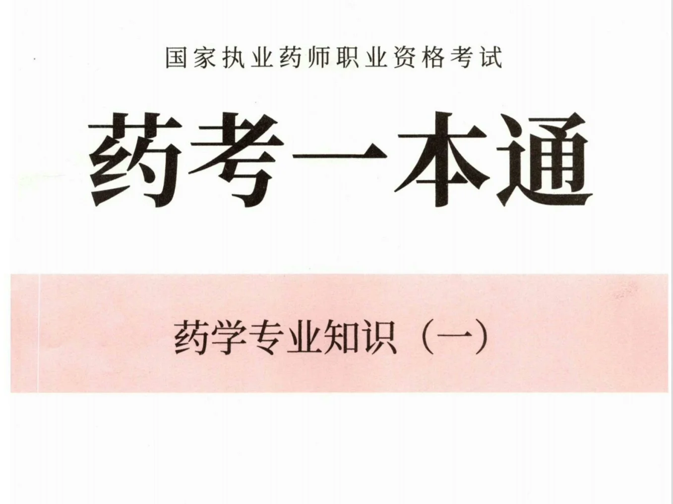 2025年执业药师全家桶课程 一本通必刷1200