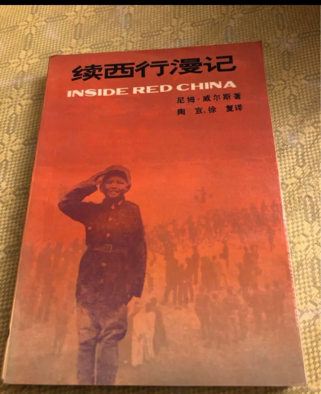 已经代找了续西行漫记PDF
