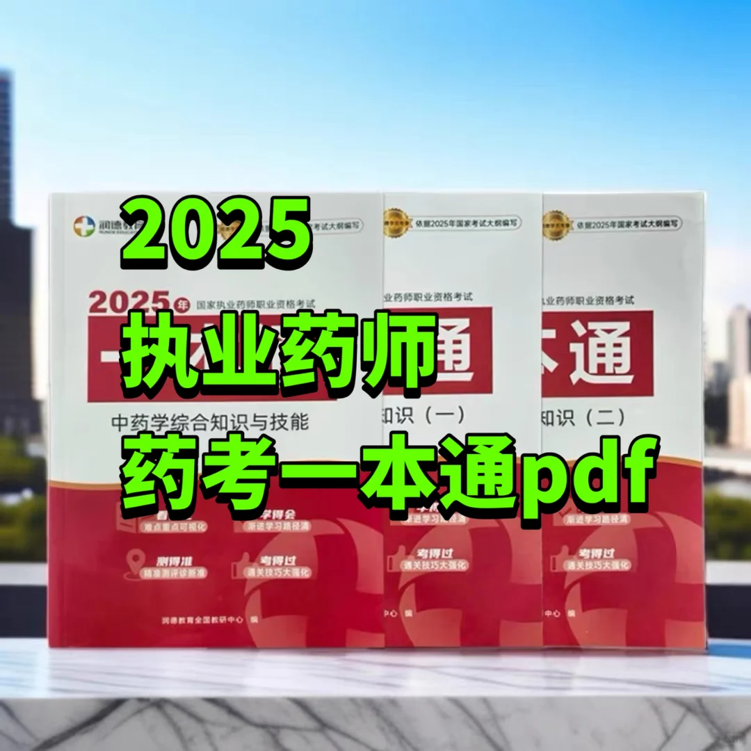 2025年执业药师全家桶课程 一本通必刷1200