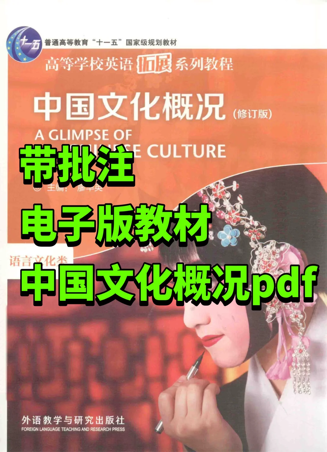中国文化概况(修订版)高等学校英语pdf