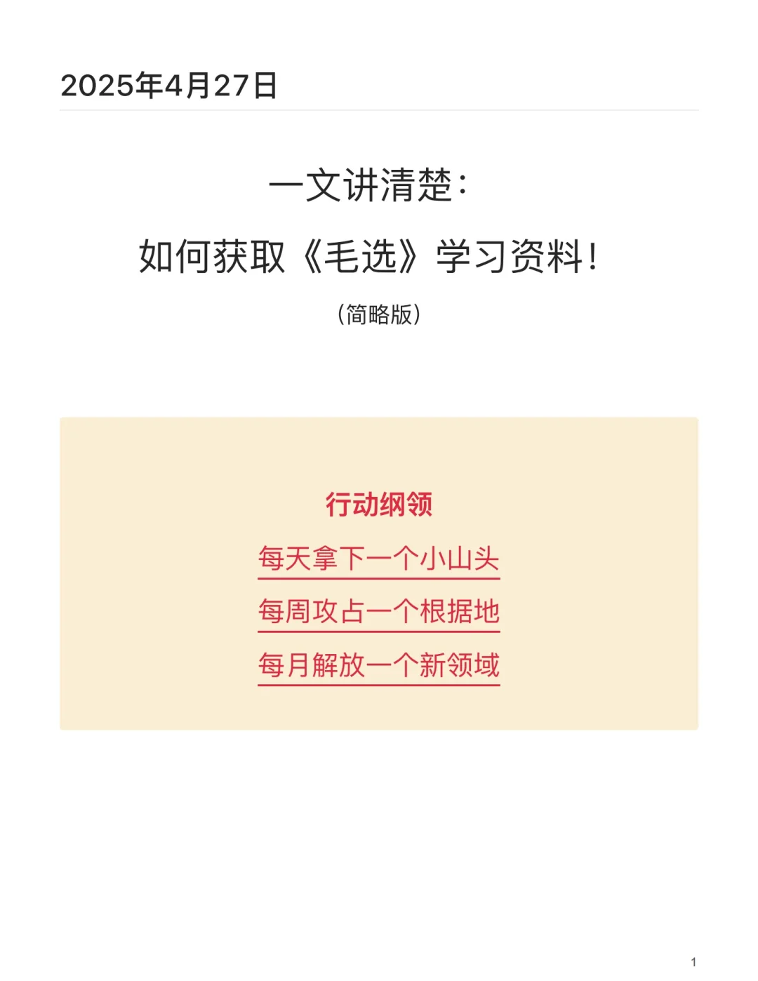 一文讲清楚：如何获取毛选学习资料！