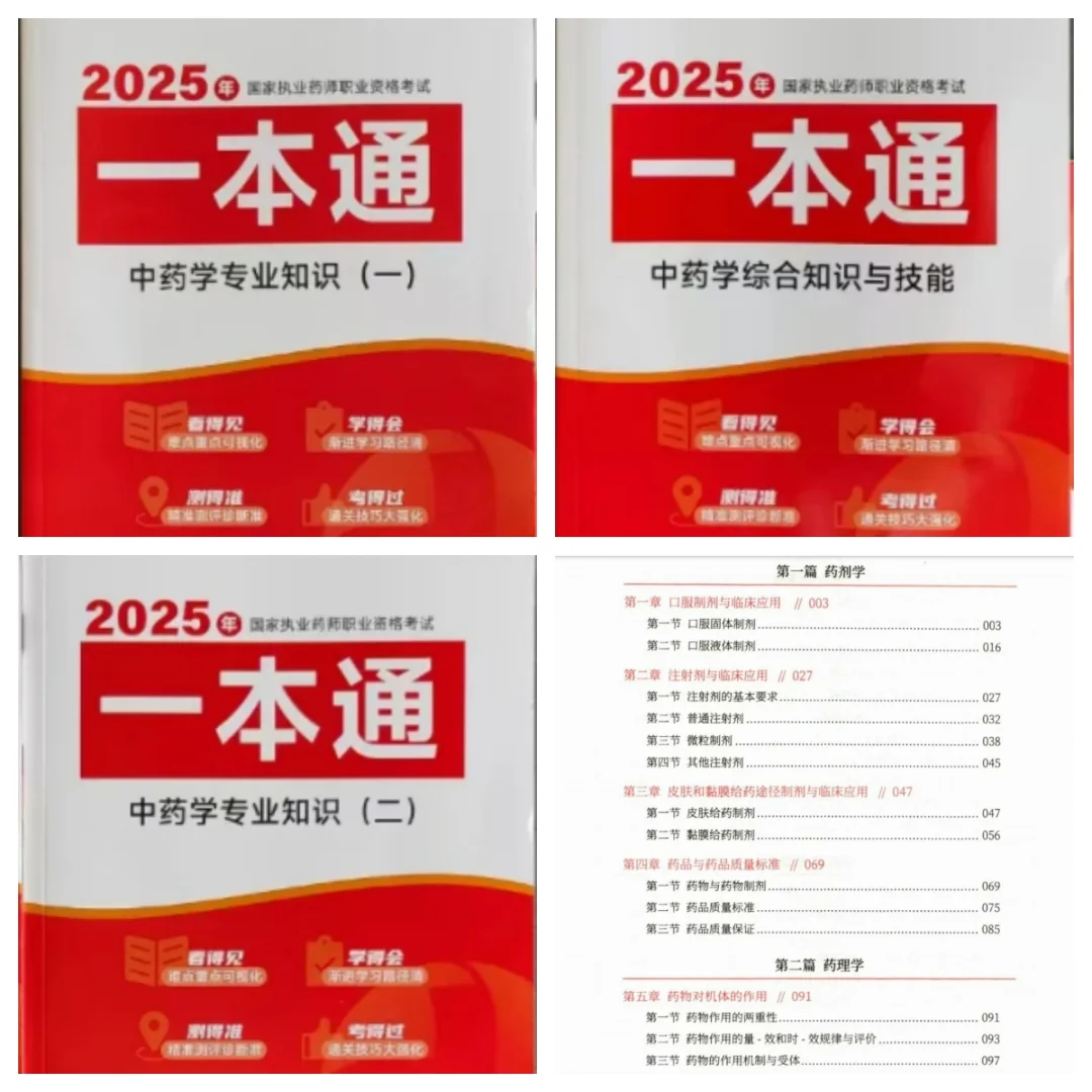 2025新版执业药师中药药考一本通全新执业药
