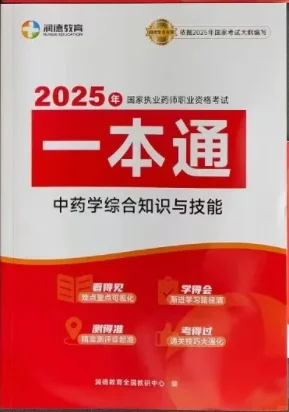 2025新版执业药师中药药考一本通全新执业药