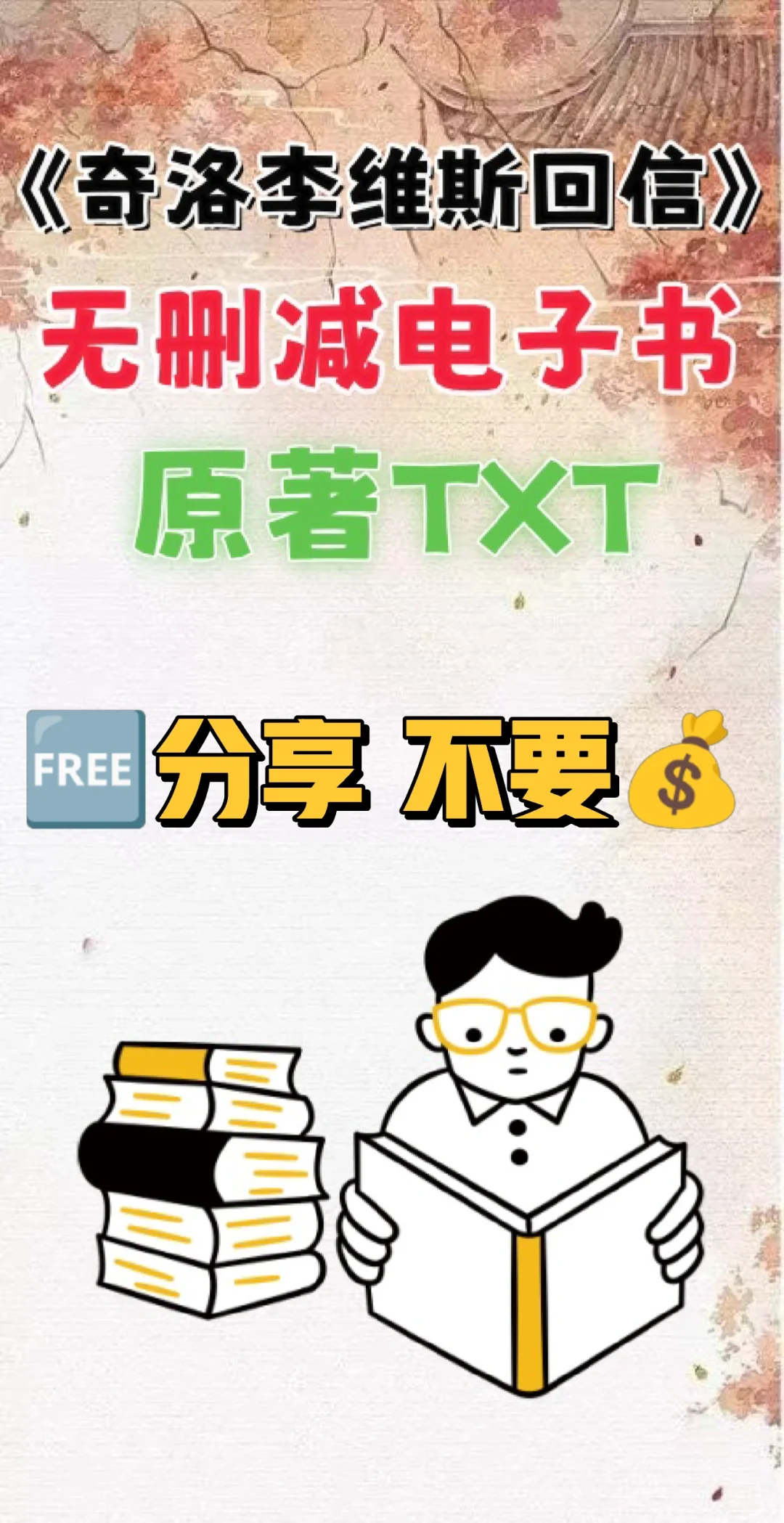 奇洛李维斯回信原著TXT无删减电子书整理好