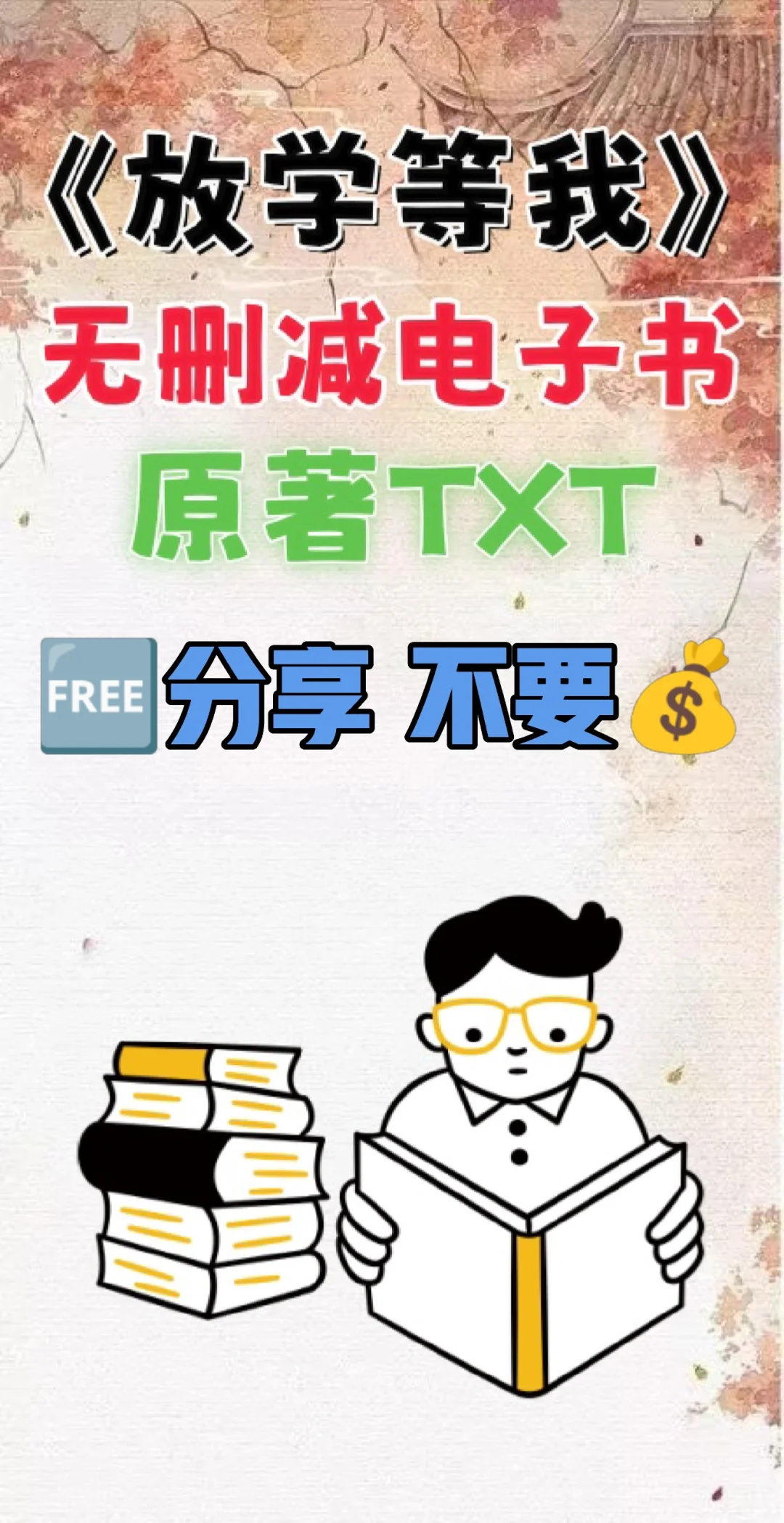 放学等我原著TXT电子书无删减电子版