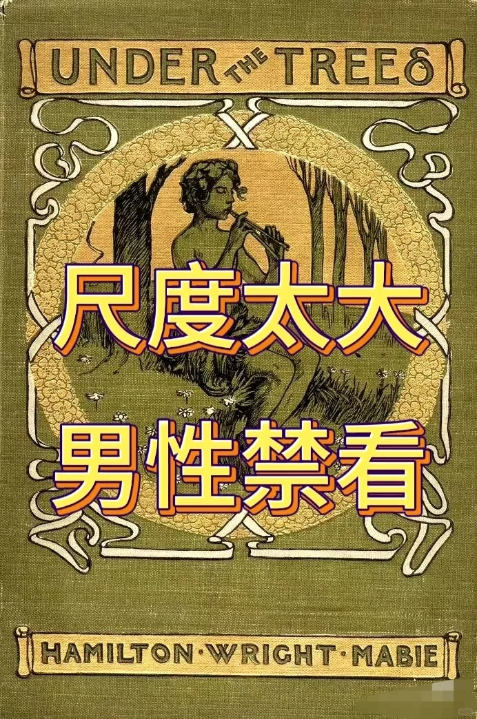 破三观，看了上头