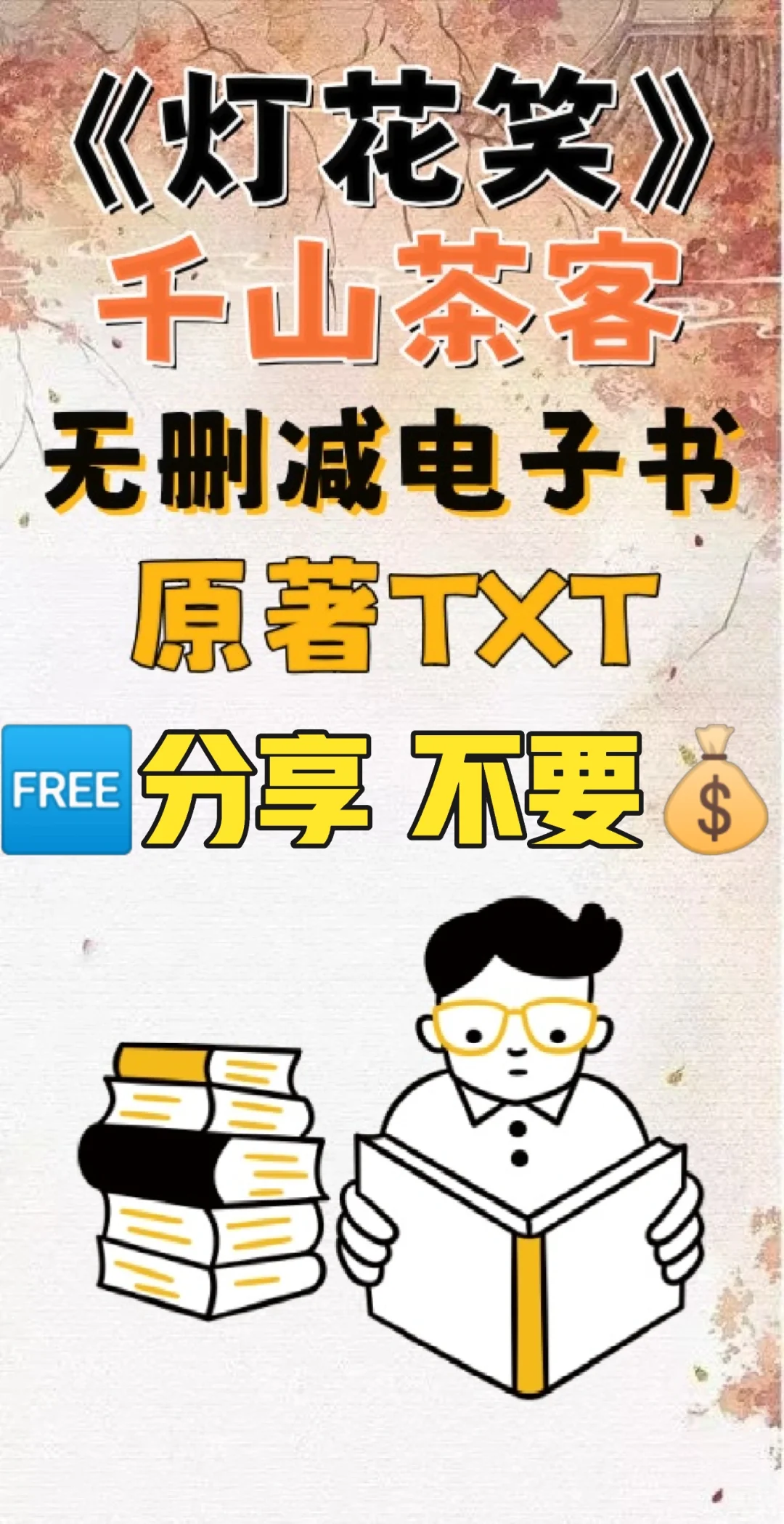 灯花笑原著TXT电子书无删减电子版整理好了