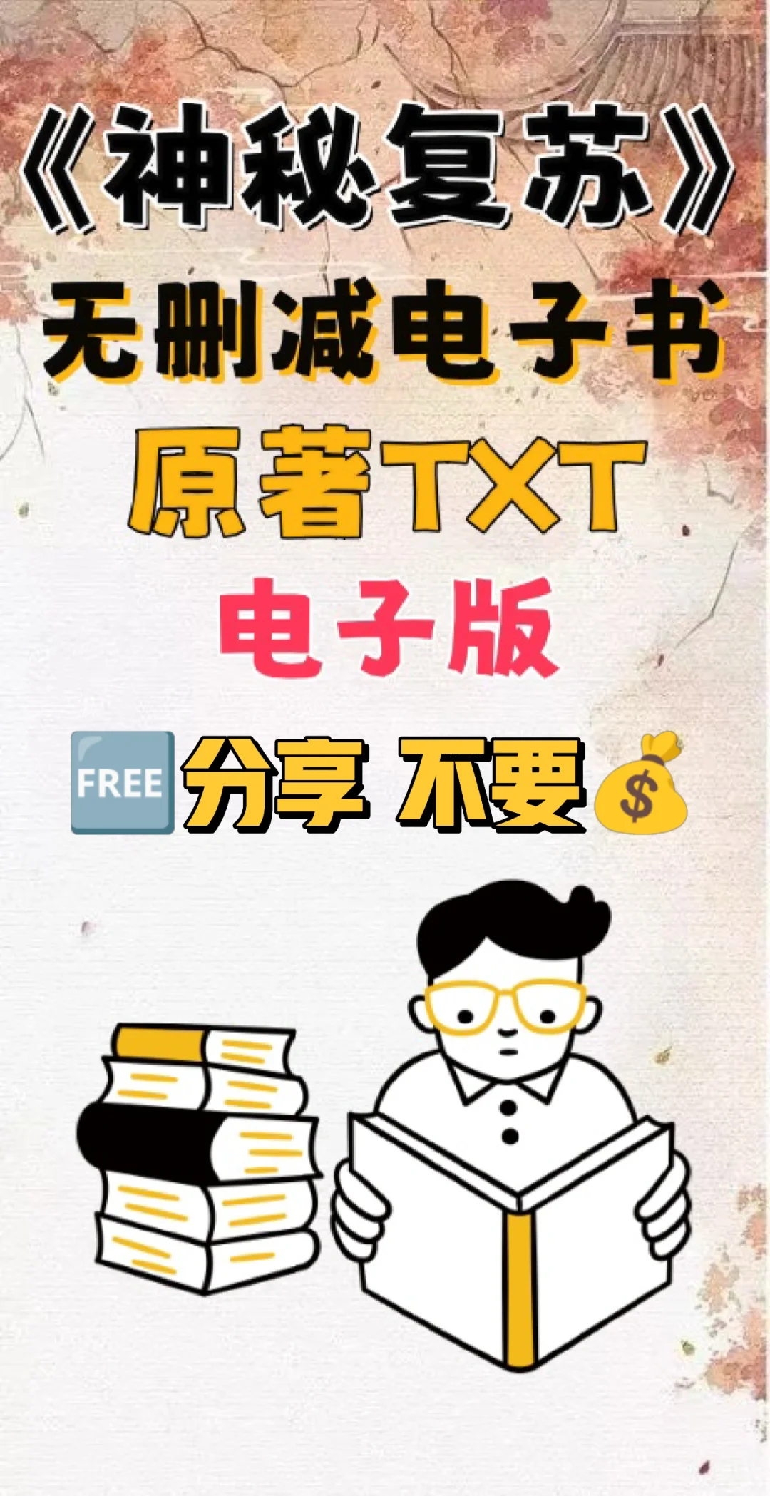 神秘复苏原著TXT电子版电子书整理好了